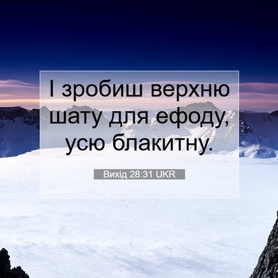 Picture 07 - Вихід 28:31 UKR - І зробиш верхню шату для - Bible Verse Picture