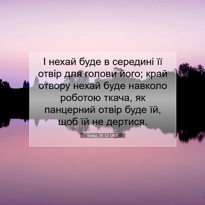 Picture 07 - Вихід 28:32 UKR - І нехай буде в середині її - Bible Verse Picture
