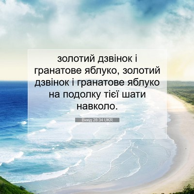 Picture 07 - Вихід 28:34 UKR - золотий дзвінок і - Bible Verse Picture