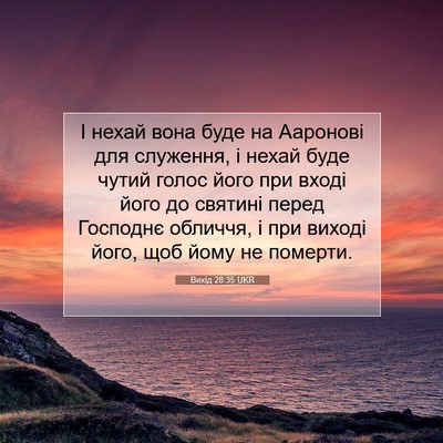 Picture 07 - Вихід 28:35 UKR - І нехай вона буде на - Bible Verse Picture