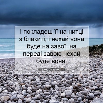 Picture 07 - Вихід 28:37 UKR - І покладеш її на нитці з - Bible Verse Picture
