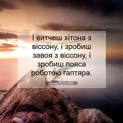 Picture 07 - Вихід 28:39 UKR - І витчеш хітона з віссону, - Bible Verse Picture