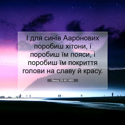 Picture 07 - Вихід 28:40 UKR - І для синів Ааронових - Bible Verse Picture