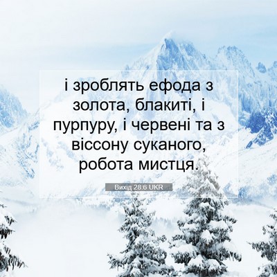 Picture 07 - Вихід 28:6 UKR - і зроблять ефода з золота, - Bible Verse Picture