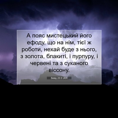 Picture 07 - Вихід 28:8 UKR - А пояс мистецький його - Bible Verse Picture