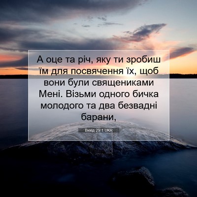 Picture 07 - Вихід 29:1 UKR - А оце та річ, яку ти зробиш - Bible Verse Picture