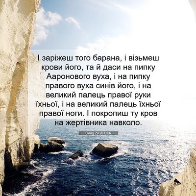 Picture 07 - Вихід 29:20 UKR - І заріжеш того барана, і - Bible Verse Picture