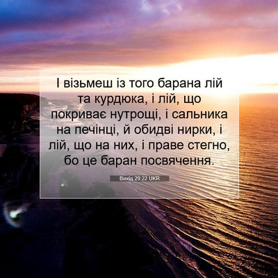 Picture 07 - Вихід 29:22 UKR - І візьмеш із того барана - Bible Verse Picture
