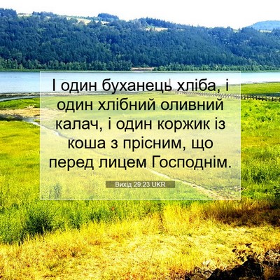 Picture 07 - Вихід 29:23 UKR - І один буханець хліба, і - Bible Verse Picture