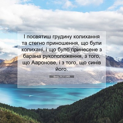Picture 07 - Вихід 29:27 UKR - І посвятиш грудину - Bible Verse Picture