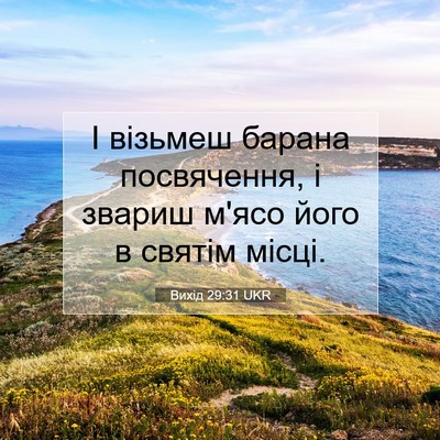 Picture 07 - Вихід 29:31 UKR - І візьмеш барана - Bible Verse Picture