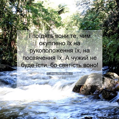 Picture 07 - Вихід 29:33 UKR - І поїдять вони те, чим - Bible Verse Picture