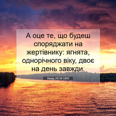 Picture 07 - Вихід 29:38 UKR - А оце те, що будеш - Bible Verse Picture