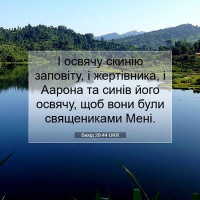Picture 07 - Вихід 29:44 UKR - І освячу скинію заповіту, і - Bible Verse Picture