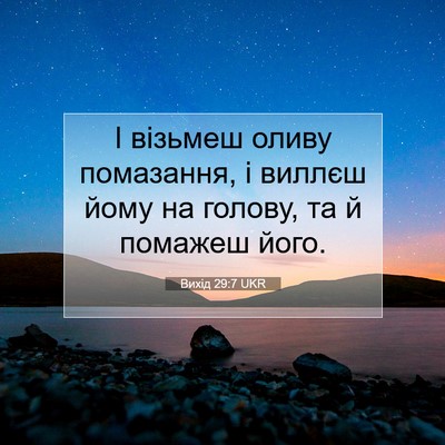 Picture 07 - Вихід 29:7 UKR - І візьмеш оливу помазання, - Bible Verse Picture
