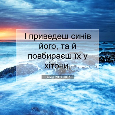Picture 07 - Вихід 29:8 UKR - І приведеш синів його, та й - Bible Verse Picture