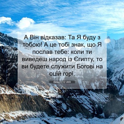 Picture 07 - Вихід 3:12 UKR - А Він відказав: Та Я буду з - Bible Verse Picture