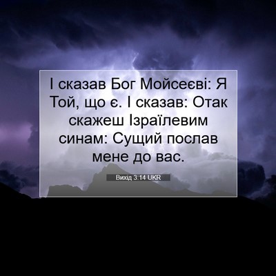 Picture 07 - Вихід 3:14 UKR - І сказав Бог Мойсеєві: Я - Bible Verse Picture