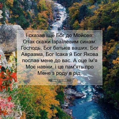 Picture 07 - Вихід 3:15 UKR - І сказав іще Бог до Мойсея: - Bible Verse Picture