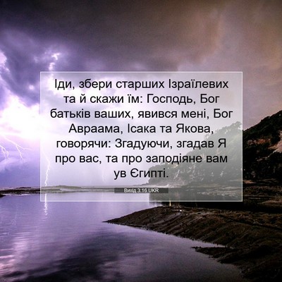 Picture 07 - Вихід 3:16 UKR - Іди, збери старших - Bible Verse Picture
