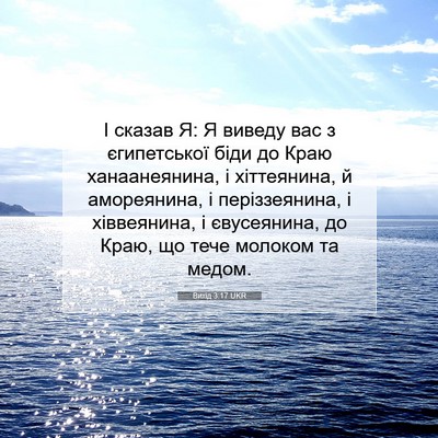 Picture 07 - Вихід 3:17 UKR - І сказав Я: Я виведу вас з - Bible Verse Picture