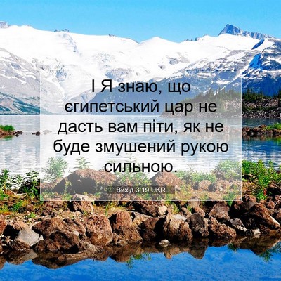 Picture 07 - Вихід 3:19 UKR - І Я знаю, що єгипетський - Bible Verse Picture