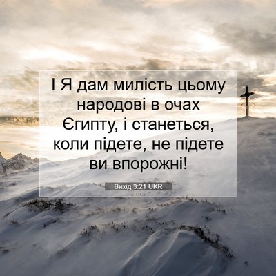 Picture 07 - Вихід 3:21 UKR - І Я дам милість цьому - Bible Verse Picture