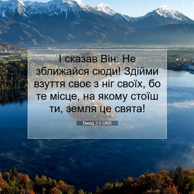 Picture 07 - Вихід 3:5 UKR - І сказав Він: Не зближайся - Bible Verse Picture