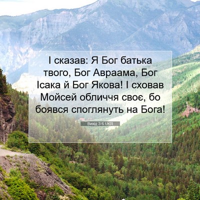 Picture 07 - Вихід 3:6 UKR - І сказав: Я Бог батька - Bible Verse Picture