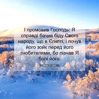 Picture 07 - Вихід 3:7 UKR - І промовив Господь: Я - Bible Verse Picture