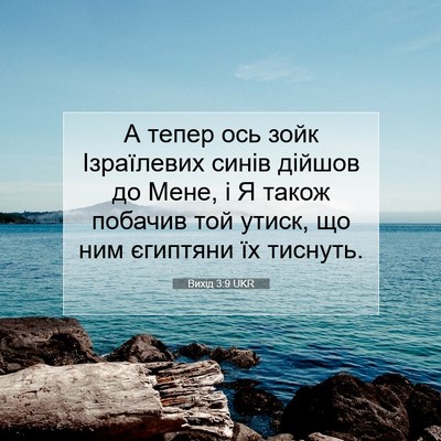 Picture 07 - Вихід 3:9 UKR - А тепер ось зойк - Bible Verse Picture