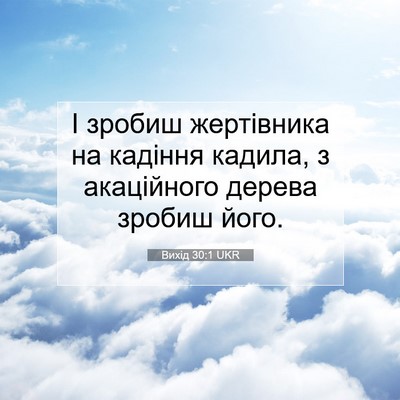 Picture 07 - Вихід 30:1 UKR - І зробиш жертівника на - Bible Verse Picture