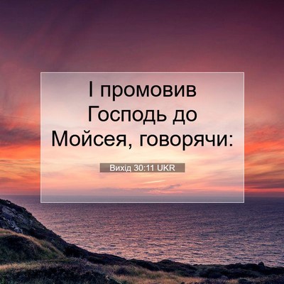 Picture 07 - Вихід 30:11 UKR - І промовив Господь до - Bible Verse Picture