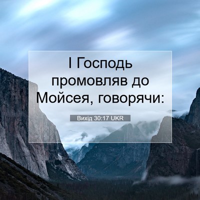 Picture 07 - Вихід 30:17 UKR - І Господь промовляв до - Bible Verse Picture