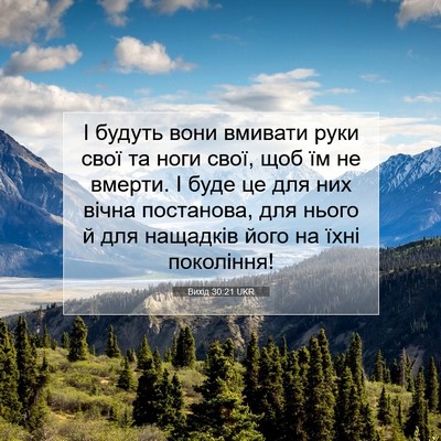 Picture 07 - Вихід 30:21 UKR - І будуть вони вмивати руки - Bible Verse Picture
