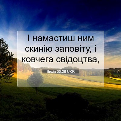 Picture 07 - Вихід 30:26 UKR - І намастиш ним скинію - Bible Verse Picture