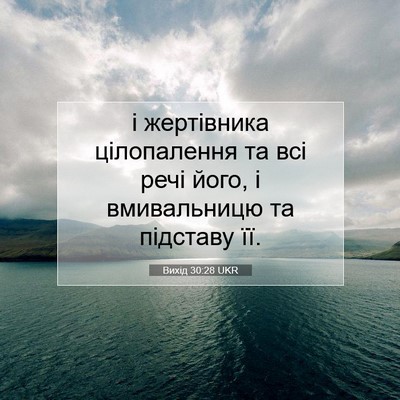 Picture 07 - Вихід 30:28 UKR - і жертівника цілопалення - Bible Verse Picture