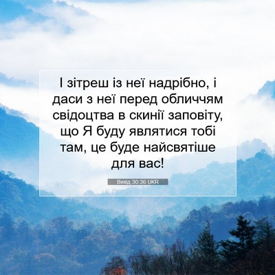 Picture 07 - Вихід 30:36 UKR - І зітреш із неї надрібно, і - Bible Verse Picture