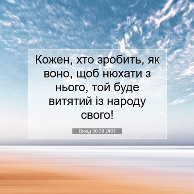 Picture 07 - Вихід 30:38 UKR - Кожен, хто зробить, як воно, - Bible Verse Picture