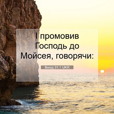Picture 07 - Вихід 31:1 UKR - І промовив Господь до - Bible Verse Picture