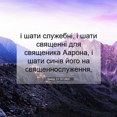 Picture 07 - Вихід 31:10 UKR - і шати служебні, і шати - Bible Verse Picture