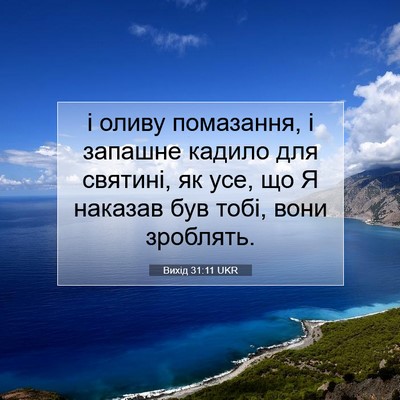 Picture 07 - Вихід 31:11 UKR - і оливу помазання, і - Bible Verse Picture