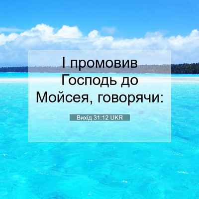 Picture 07 - Вихід 31:12 UKR - І промовив Господь до - Bible Verse Picture