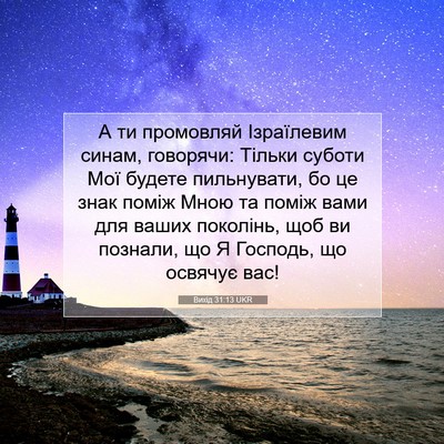 Picture 07 - Вихід 31:13 UKR - А ти промовляй Ізраїлевим - Bible Verse Picture