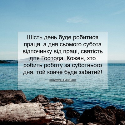Picture 07 - Вихід 31:15 UKR - Шість день буде робитися - Bible Verse Picture