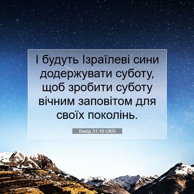 Picture 07 - Вихід 31:16 UKR - І будуть Ізраїлеві сини - Bible Verse Picture