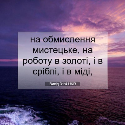 Picture 07 - Вихід 31:4 UKR - на обмислення мистецьке, - Bible Verse Picture