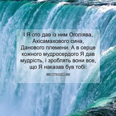 Picture 07 - Вихід 31:6 UKR - І Я ото дав із ним Оголіява, - Bible Verse Picture