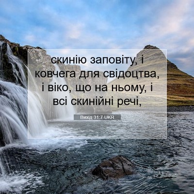 Picture 07 - Вихід 31:7 UKR - скинію заповіту, і ковчега - Bible Verse Picture