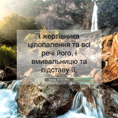 Picture 07 - Вихід 31:9 UKR - і жертівника цілопалення - Bible Verse Picture